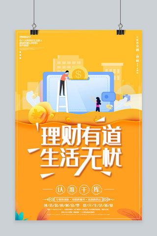 创意黄色渐变金融理财活动海报