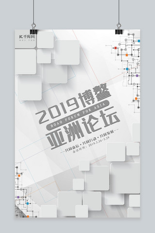 科技灰色海报模板_灰色简约2019博鳌亚洲论坛海报