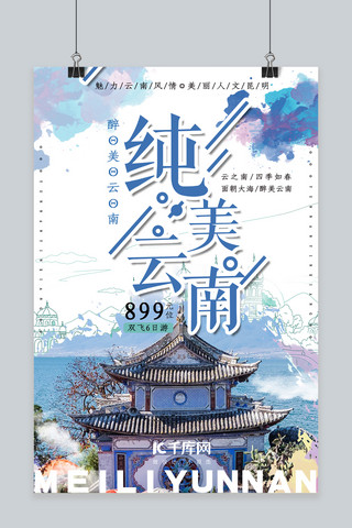 纯视觉海报模板_云南旅游宣传海报