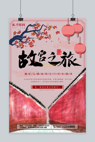 旅游主题海报模板_故宫旅游主题中国风海报