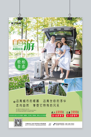 自驾游旅行小车海报模板_自驾游绿色温馨轻松海报