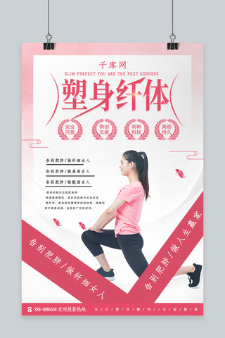 塑身运动海报模板_粉色系塑身纤体减肥海报