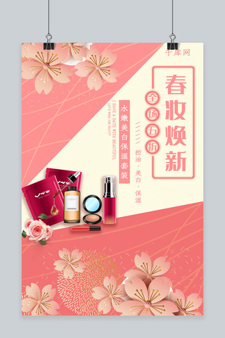 粉色春妆焕新化妆品海报