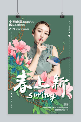 创意绿色新中式风国潮风春上新活动海报