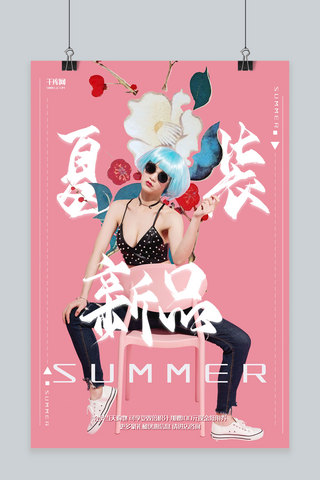 创意粉色新中国风国潮风夏装新品上新活动海报