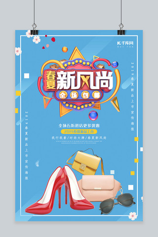 C4D春夏新风尚海报