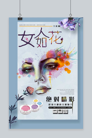 女神美妆海报模板_化妆品美妆眼影新款宣传海报