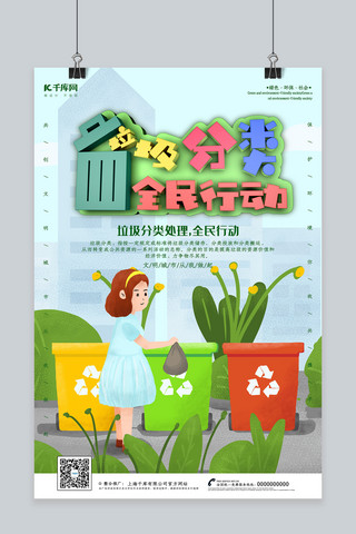 城市垃圾环保海报模板_创意垃圾分类全民行动海报