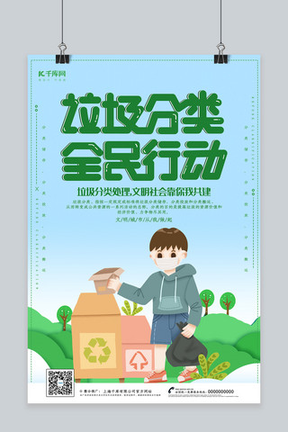 创意小清新垃圾分类全民行动海报