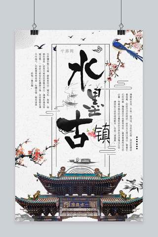 水墨中国旅游海报模板_千库原创水墨古镇旅游海报