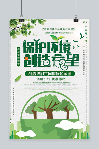 环境保护宣传海报模板_小清新唯美保护环境创造希望宣传海报