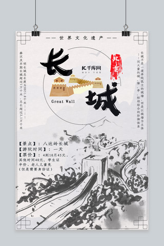 长城旅游中国风水墨海报