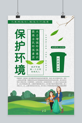 环境卫生治理海报模板_小清新时尚保护环境宣传海报