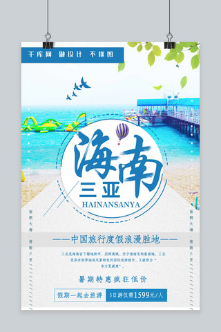 小清新唯美海南三亚旅游宣传海报