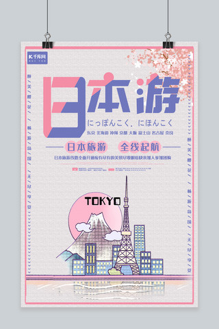 日本游海报模板_日本游粉丝系简约樱花主题海报