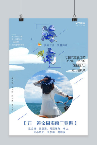 海南三亚旅游海报模板_五一海南三亚旅游海报旅行