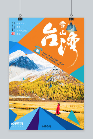 简约蓝天白云海报模板_台湾雪山旅游简约撞色海报
