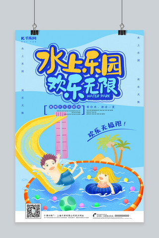 夏日欢乐海报模板_创意简约水上乐园欢乐无限海报