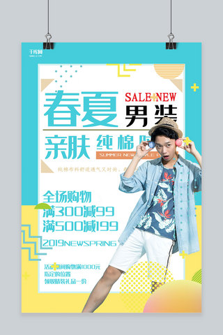 春夏新上海报模板_创意蓝色几何春夏男装上新活动促销海报