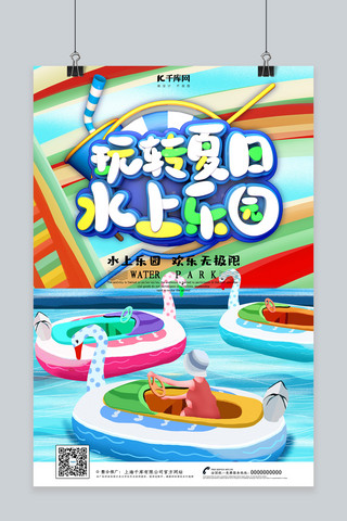 夏日水上乐园海报模板_创意c4d风格玩转夏日水上乐园海报