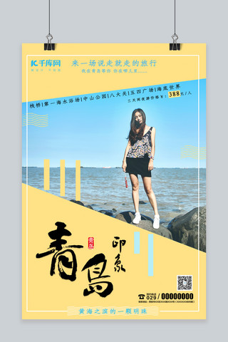 青岛海报海报模板_青岛旅游简约海报