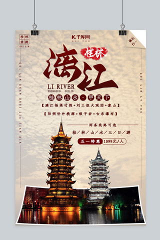 夜游漓江海报模板_桂林旅游促销宣传海报