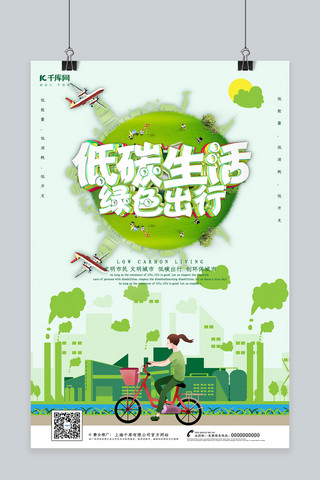 低碳出行绿色出行海报模板_创意c4d风格低碳生活绿色出行海报