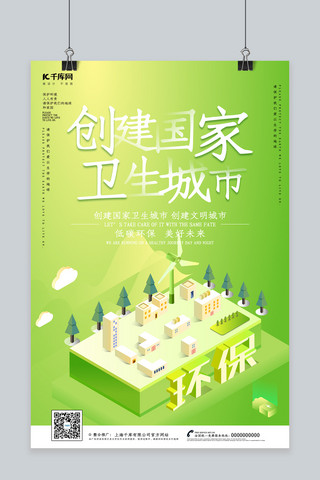 创意简约创建国家卫生城市海报