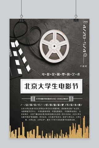 黑色唯美创意北京大学生电影节宣传海报