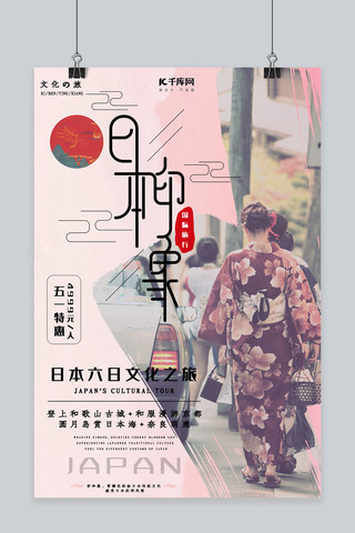 文化旅游宣传海报模板_日本文化之旅旅游宣传海报