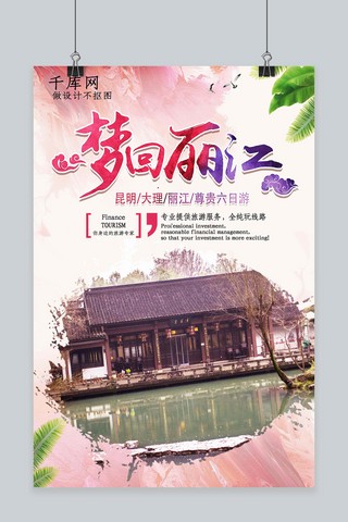 炫彩梦回丽江旅游宣传海报