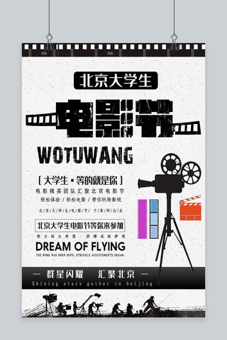 电影节宣传海报模板_简约大气北京大学生电影节宣传海报