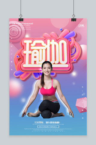 创意粉色渐变瑜伽健身活动海报