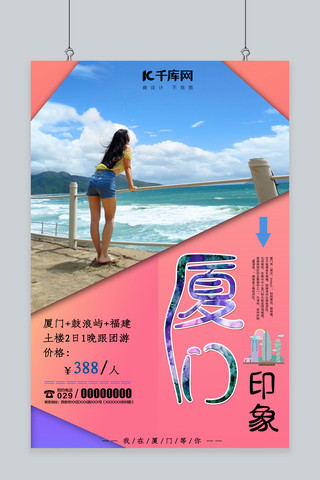 厦门印象旅游简约海报