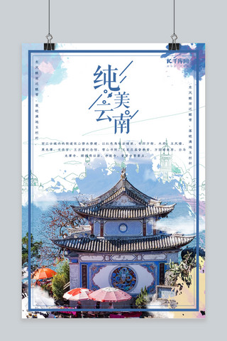 蓝色云南旅游海报