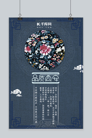 深蓝复古海报模板_复古中国风品质西安宣传介绍深蓝海报