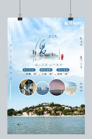 五一蓝色清新自然旅游厦门宣传海报