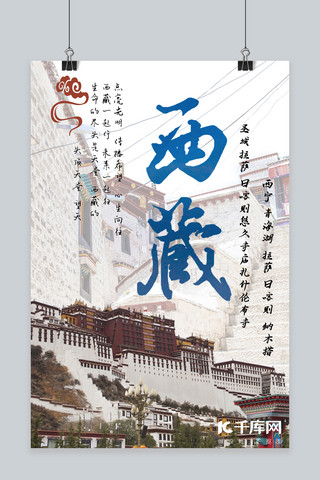 西藏五一国内游旅游宣传海报