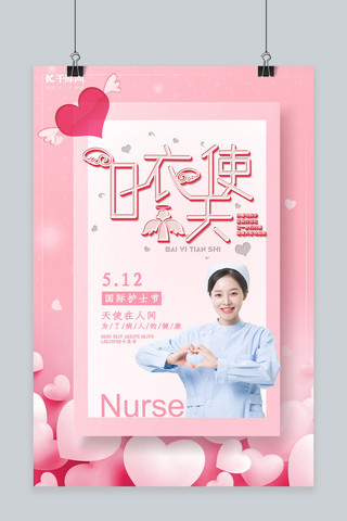 粉色国际护士节宣传海报