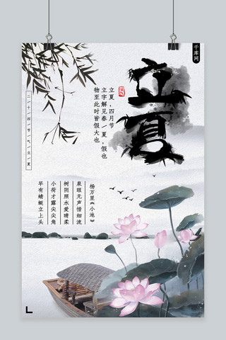 中国风水墨立夏海报