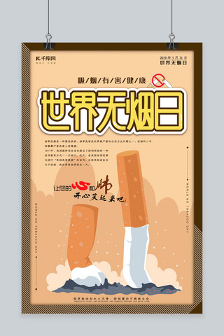 戒烟公益海报海报模板_卡通风世界无烟日公益海报