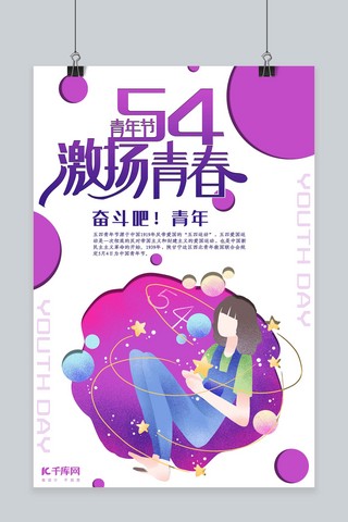 紫色简约插画风五四青年节海报
