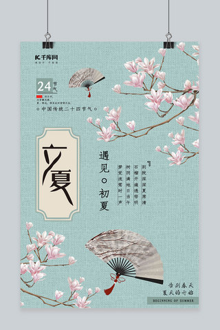 立夏节气中国风花卉古典唯美大气海报