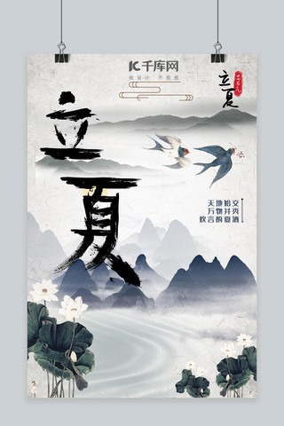 二十四节气立夏灰白中国风燕子水墨毛笔字海报