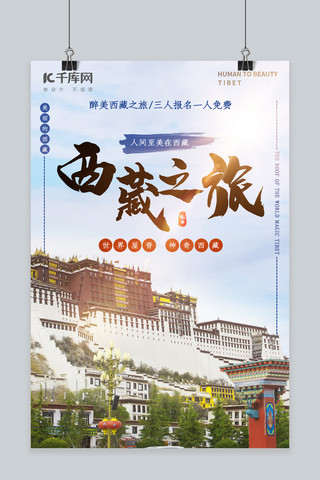神奇万年历海报模板_西藏之旅摄影美丽西藏布达拉宫旅游海报