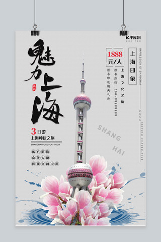 玉兰花满海报模板_魅力上海印象旅行宣传海报