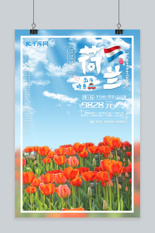 荷兰海报模板_千库网荷兰郁金香赏花自然风景简约旅行海报