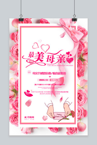 母爱广告海报模板_最美母亲节粉色温馨宣传广告海报