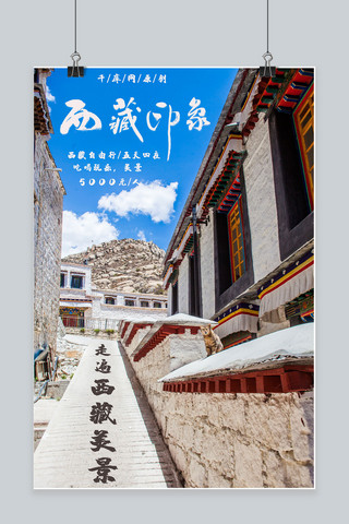 旅游西藏海报海报模板_简约大气西藏印象旅游摄影海报