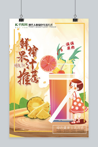 新品推荐大拇指海报模板_春夏美食黄色创意合成风鲜榨果汁推荐海报